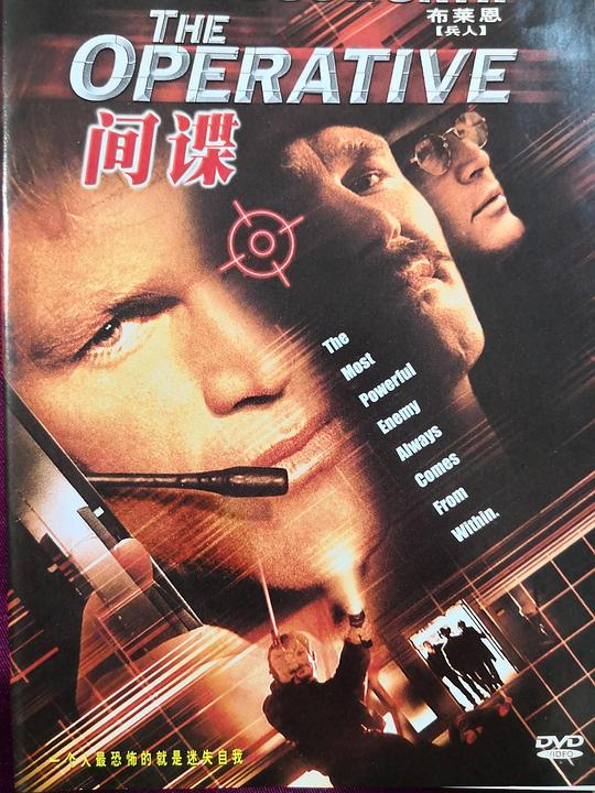 特工威龙 The Operative (2000)