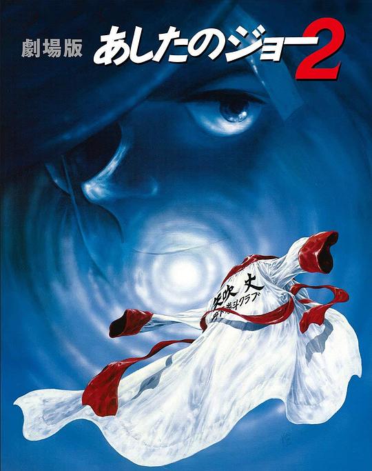 剧场版 明日之丈2 劇場版 あしたのジョー2 (1981)