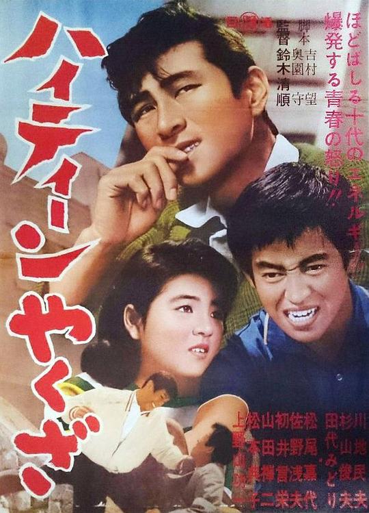 小瘪三 ハイティーンやくざ (1962)