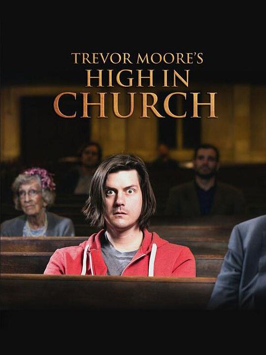 教堂癫狂夜 Trevor Moore: High in Church (2015)