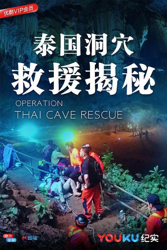 泰国洞穴救援揭秘 Operation Thai Cave Rescue (2018)