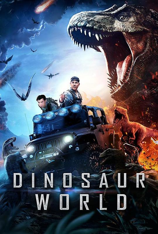 恐龙世界 Dinosaur World (2020)