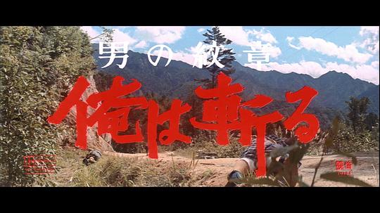 男の紋章 俺は斬る  (1965)