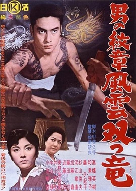 男の紋章 風雲双つ竜  (1963)