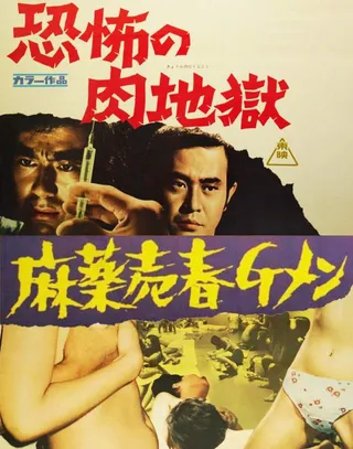 麻薬売春Ｇメン　恐怖の肉地獄  (1972)