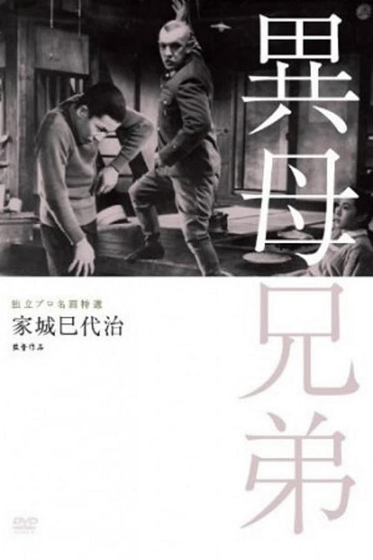 异母兄弟 異母兄弟 (1957)