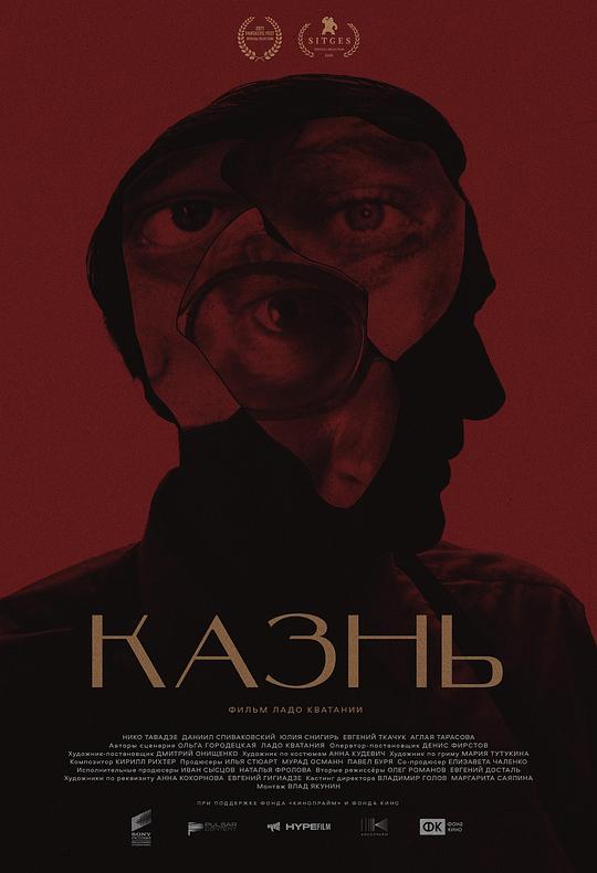 死刑 Казнь (2021)