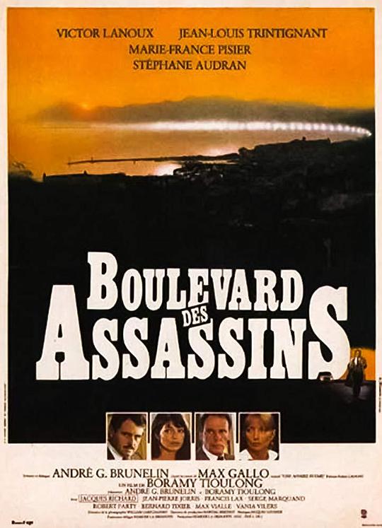 杀手街道 Boulevard des assassins (1982)