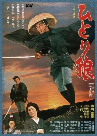 一匹狼 ひとり狼 (1968)