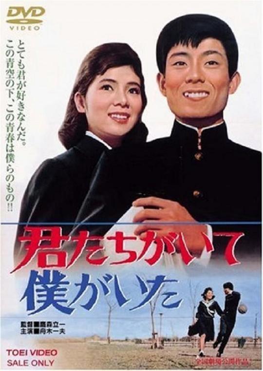 君たちがいて僕がいた  (1964)