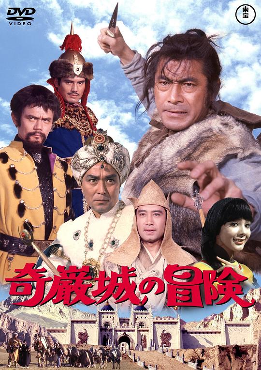 奇岩城冒险 奇巌城の冒険 (1966)