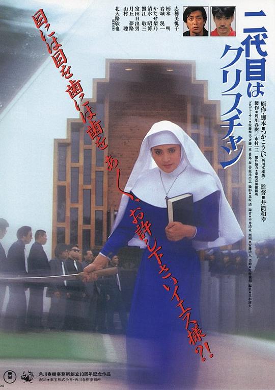 小修女大流氓 二代目はクリスチャン (1985)