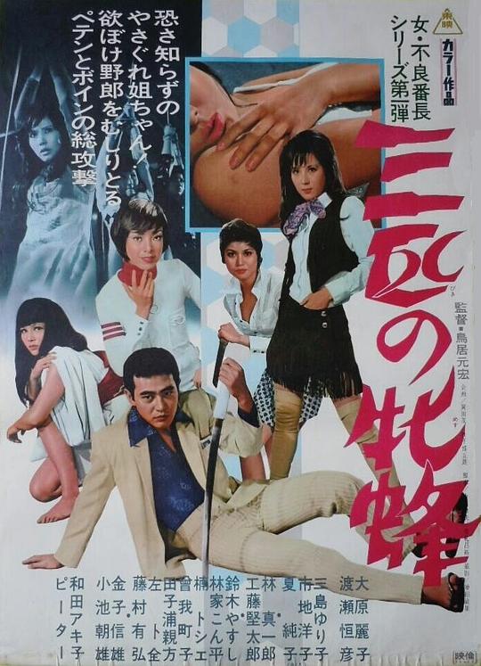 三匹の牝蜂  (1970)