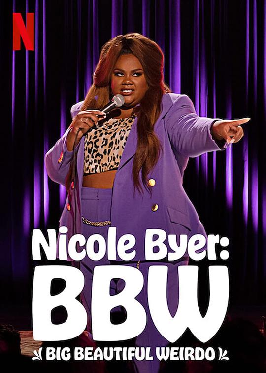 妮可·拜耳：大码怪美人 Nicole Byer: BBW (Big Beautiful Weirdo) (2021)