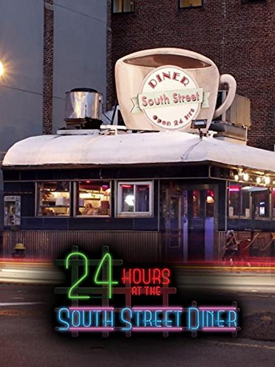 南街餐馆的一天 24 Hours at the South Street Diner (2012)