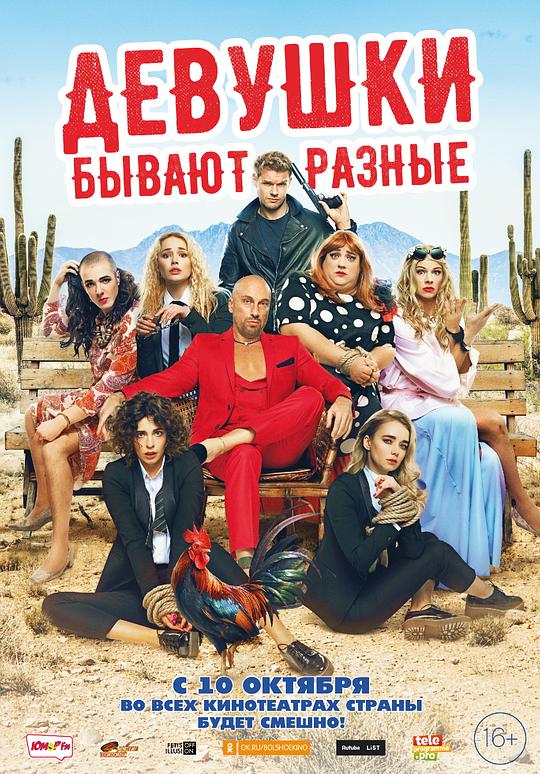 Девушки бывают разные  (2019)