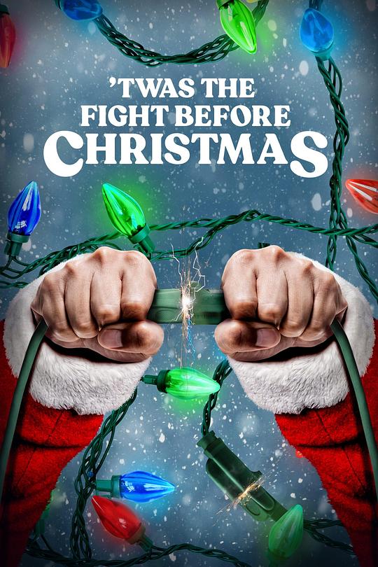 圣诞讼 'Twas the Fight Before Christmas (2021)