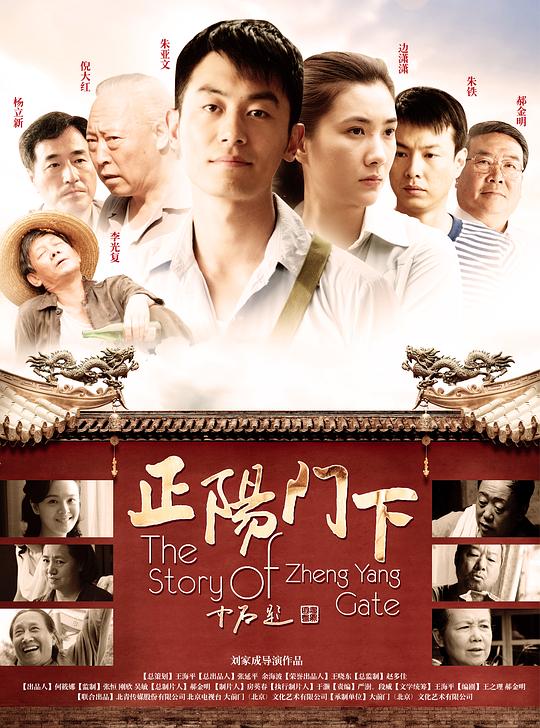 正阳门下  (2013)