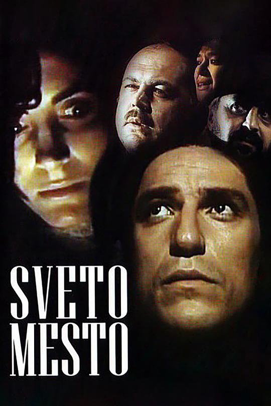 圣地 Sveto mesto (1990)