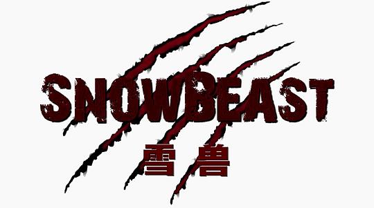 雪兽 Snow Beast (2011)