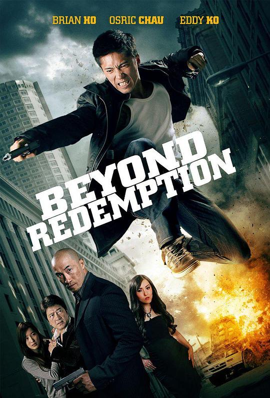 万劫不复 Beyond Redemption (2015)