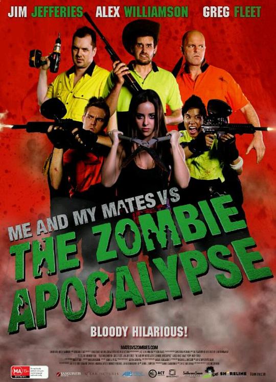 我和我的死党大战僵尸 Me and My Mates vs. The Zombie Apocalypse (2015)