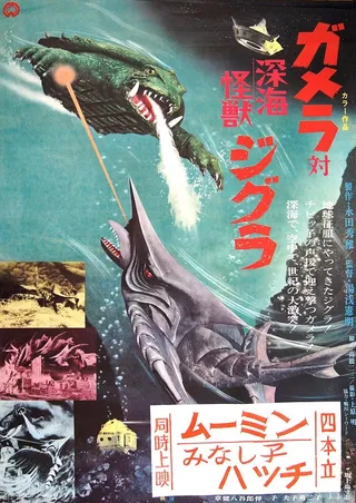 加美拉对深海怪兽吉古拉 ガメラ対深海怪獣ジグラ (1971)