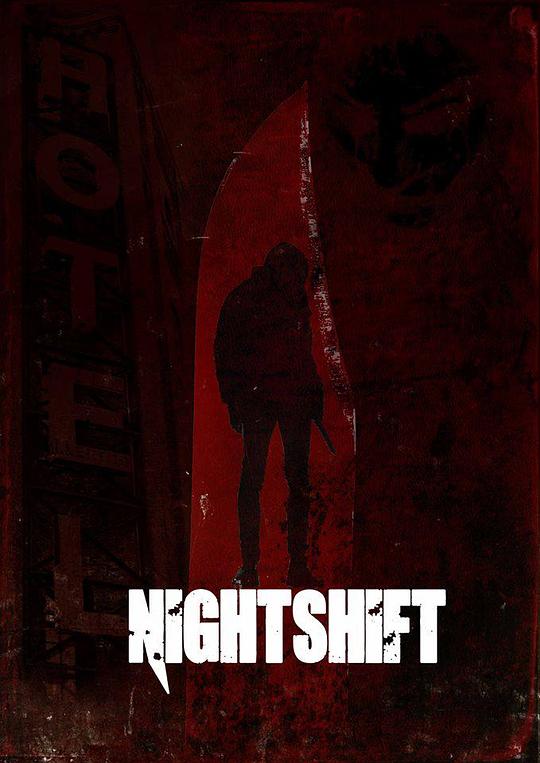 夺命大夜班 Nightshift (2018)