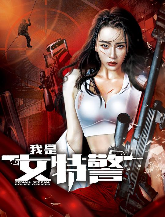 我是女特警  (2022)