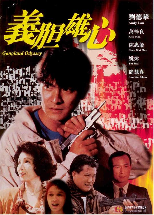 义胆雄心 義膽雄心 (1990)