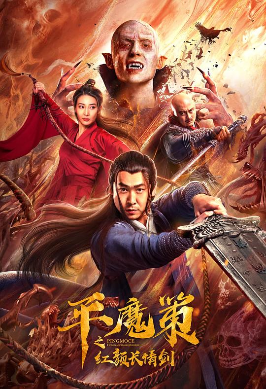 平魔策之红颜长情剑  (2021)