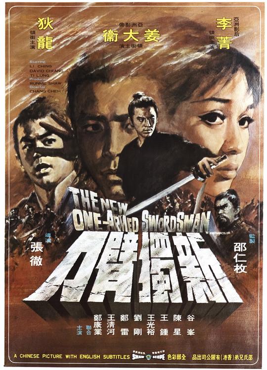 新独臂刀 新獨臂刀 (1971)