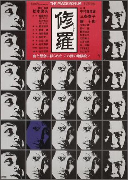 修罗 修羅 (1971)