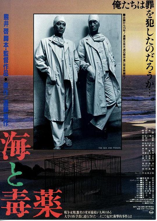 海与毒药 海と毒薬 (1986)