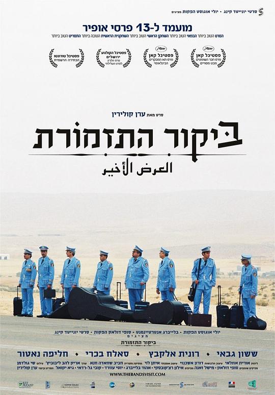 乐队来访 ביקור התזמורת (2007)