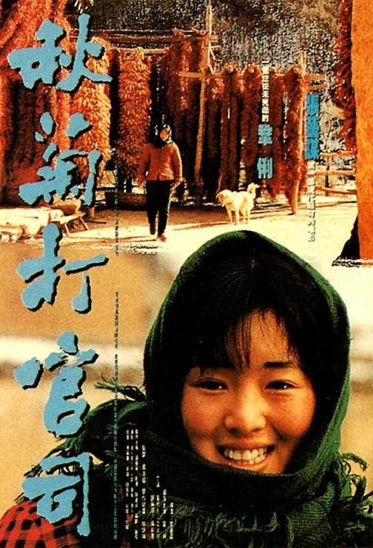 秋菊打官司  (1992)