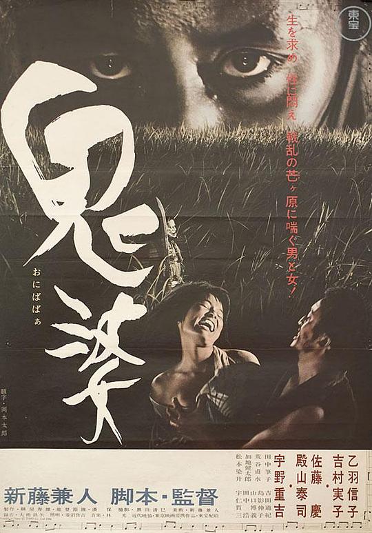 鬼婆  (1964)
