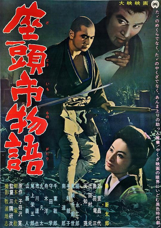 座头市物语 座頭市物語 (1962)