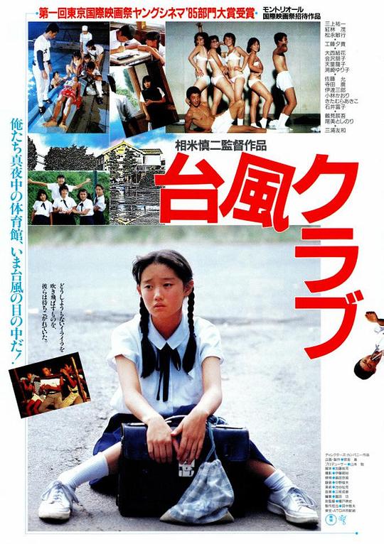 台风俱乐部 台風クラブ (1985)