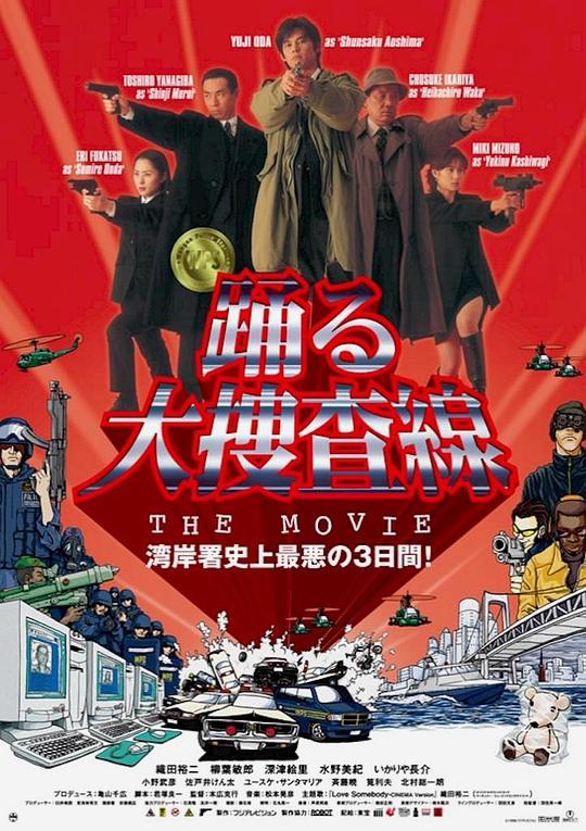 跳跃大搜查线：湾岸署史上最恶的3日间 踊る大捜査線 THE MOVIE (1998)