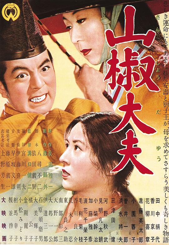 山椒大夫  (1954)