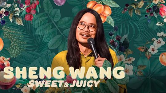 王胜：香甜多汁 Sheng Wang: Sweet and Juicy (2022)