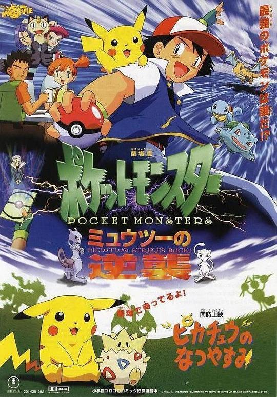 精灵宝可梦：超梦的逆袭 劇場版ポケットモンスター ミュウツーの逆襲 (1998)