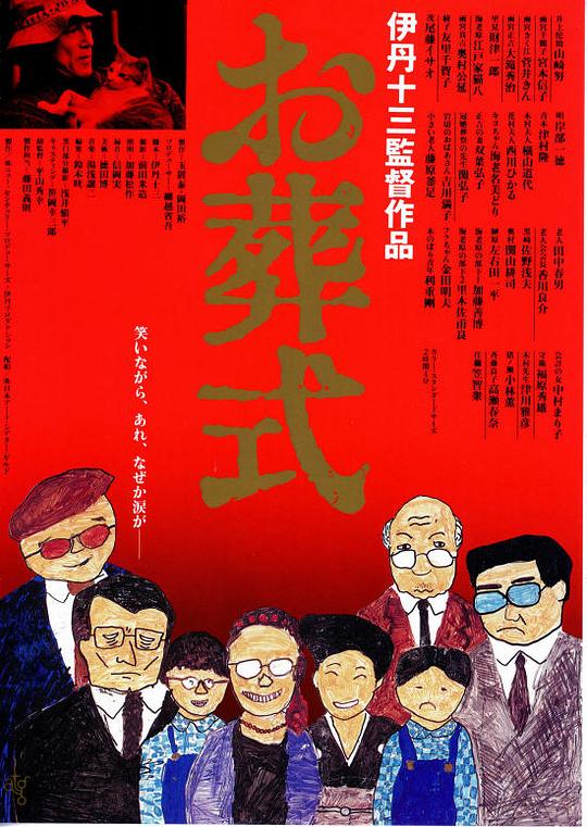 葬礼 お葬式 (1984)