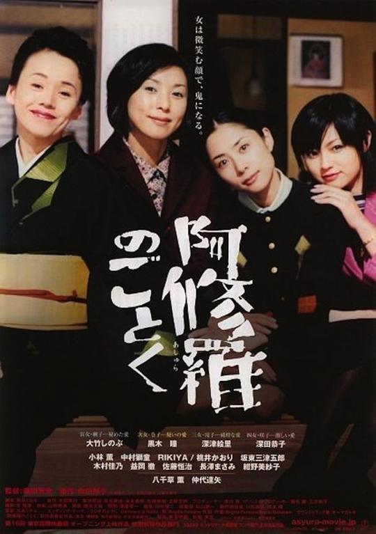 宛如阿修罗 阿修羅のごとく (2003)