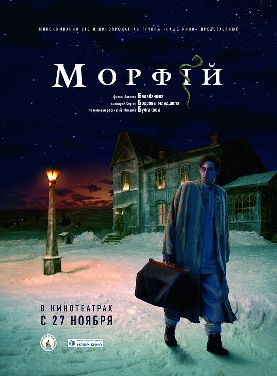 吗啡 Морфий (2008)