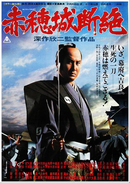 赤穗城断绝 赤穂城断絶 (1978)