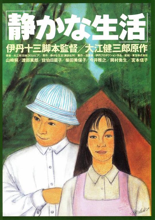 寂静的生活 静かな生活 (1995)