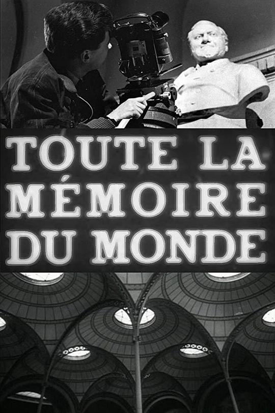 全世界的记忆 Toute la mémoire du monde (1956)