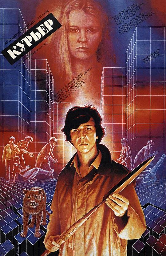 通讯员 Курьер (1986)